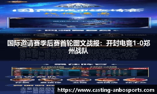 国际邀请赛季后赛首轮图文战报：开封电竞1-0郑州战队