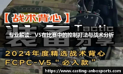 专业解读：V5在比赛中的控制打法与战术分析