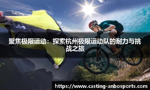 聚焦极限运动：探索杭州极限运动队的耐力与挑战之旅