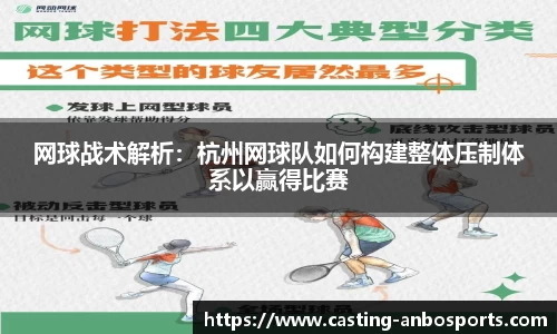 网球战术解析：杭州网球队如何构建整体压制体系以赢得比赛