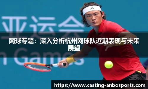 网球专题：深入分析杭州网球队近期表现与未来展望