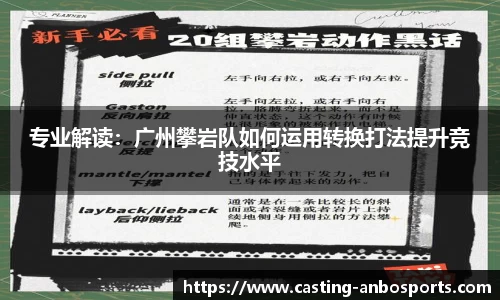 专业解读：广州攀岩队如何运用转换打法提升竞技水平