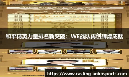 和平精英力量排名新突破：WE战队再创辉煌成就